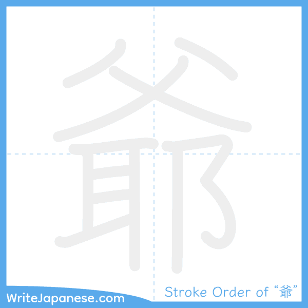 How to write Japanese kanji "爺" - stroke order animation