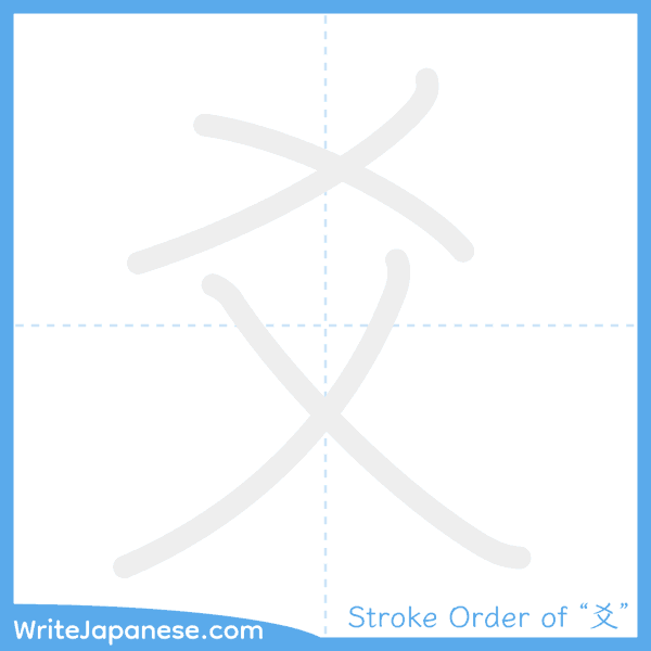 How to write Japanese kanji "爻" - stroke order animation