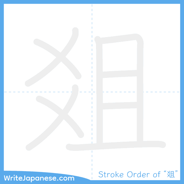 How to write Japanese kanji "爼" - stroke order animation