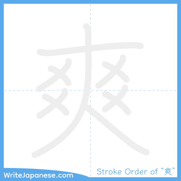 How to write Japanese kanji "爽" - stroke order animation