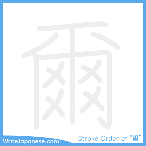 How to write Japanese kanji "爾" - stroke order animation
