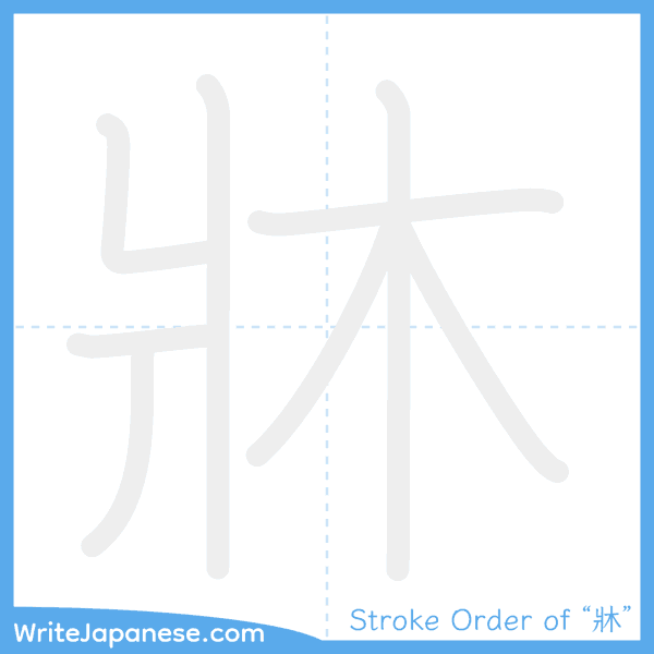 How to write Japanese kanji "牀" - stroke order animation