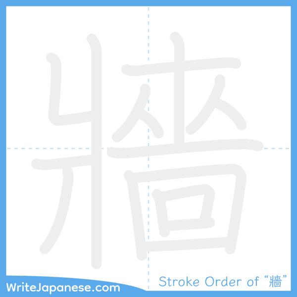 How to write Japanese kanji "牆" - stroke order animation