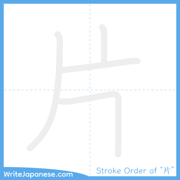 How to write Japanese kanji "片" - stroke order animation