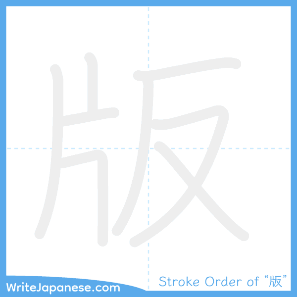 How to write Japanese kanji "版" - stroke order animation