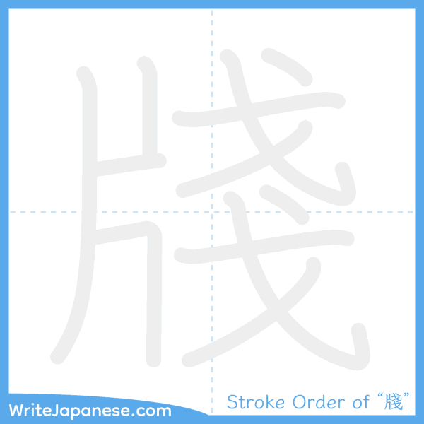 How to write Japanese kanji "牋" - stroke order animation