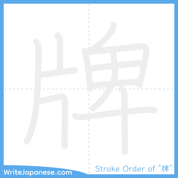 How to write Japanese kanji "牌" - stroke order animation