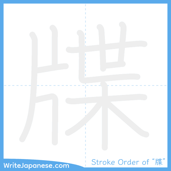 How to write Japanese kanji "牒" - stroke order animation