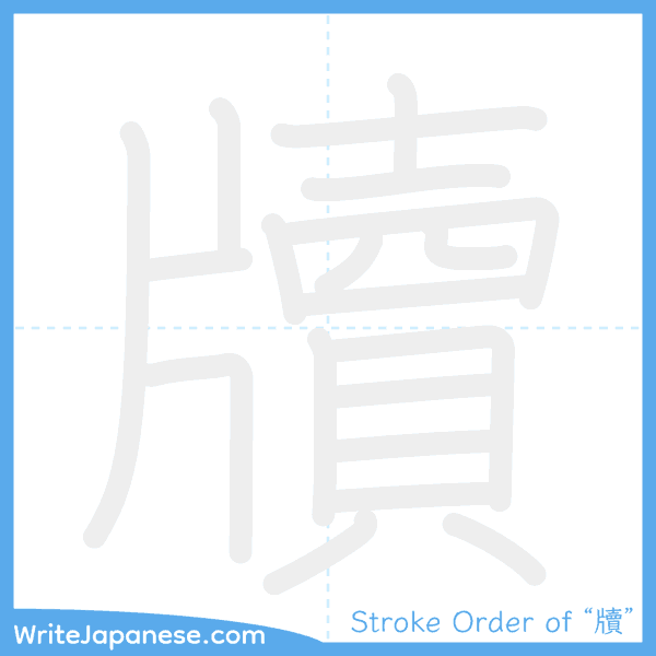How to write Japanese kanji "牘" - stroke order animation