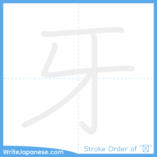 How to write Japanese kanji "牙" - stroke order animation