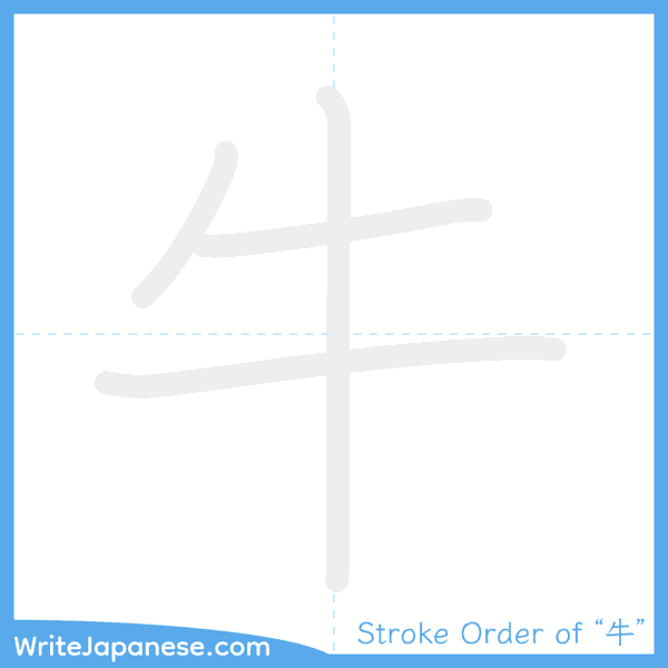 How to write Japanese kanji "牛" - stroke order animation