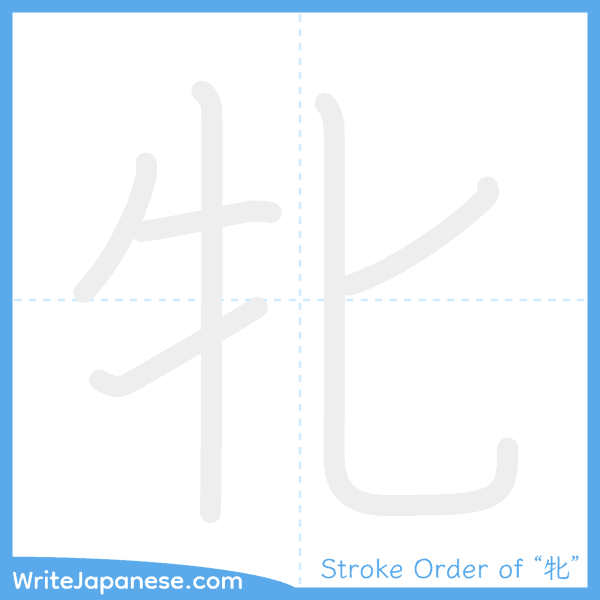 How to write Japanese kanji "牝" - stroke order animation