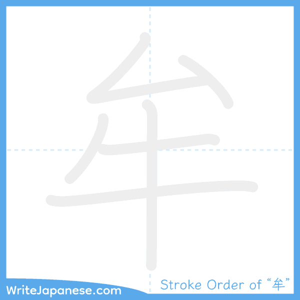 How to write Japanese kanji "牟" - stroke order animation