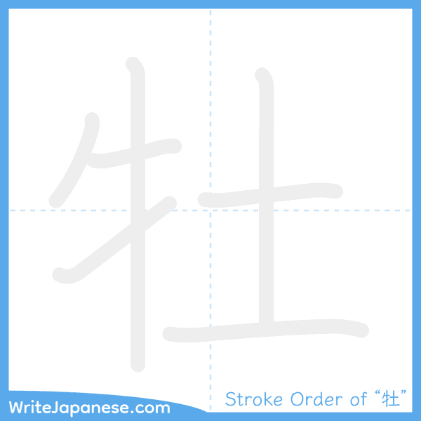 How to write Japanese kanji "牡" - stroke order animation