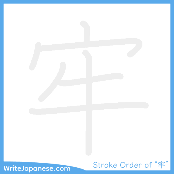 How to write Japanese kanji "牢" - stroke order animation