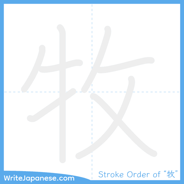 How to write Japanese kanji "牧" - stroke order animation
