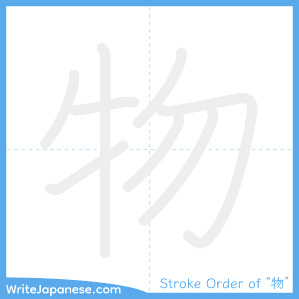 How to write Japanese kanji "物" - stroke order animation