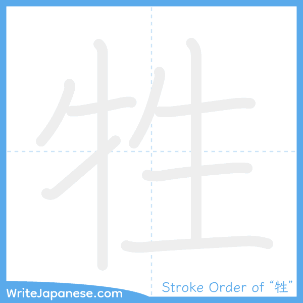 How to write Japanese kanji "牲" - stroke order animation
