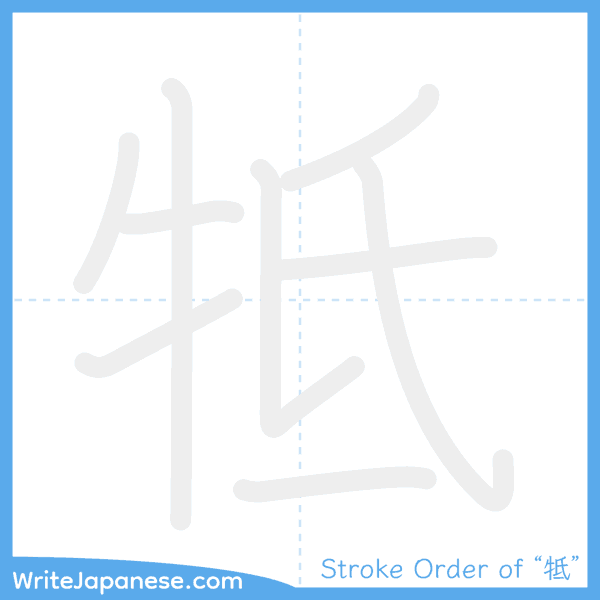 How to write Japanese kanji "牴" - stroke order animation