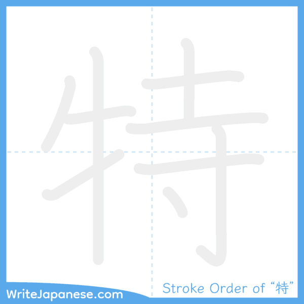 How to write Japanese kanji "特" - stroke order animation