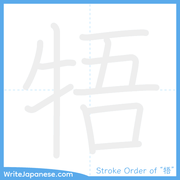 How to write Japanese kanji "牾" - stroke order animation