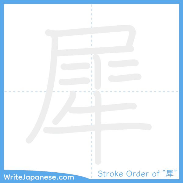 How to write Japanese kanji "犀" - stroke order animation