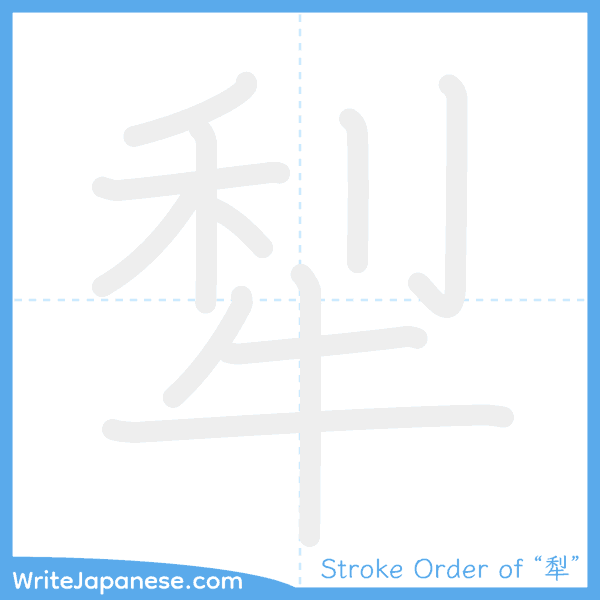 How to write Japanese kanji "犁" - stroke order animation