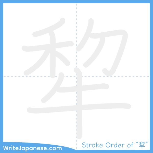 How to write Japanese kanji "犂" - stroke order animation