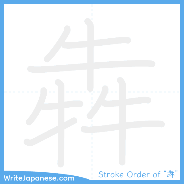 How to write Japanese kanji "犇" - stroke order animation