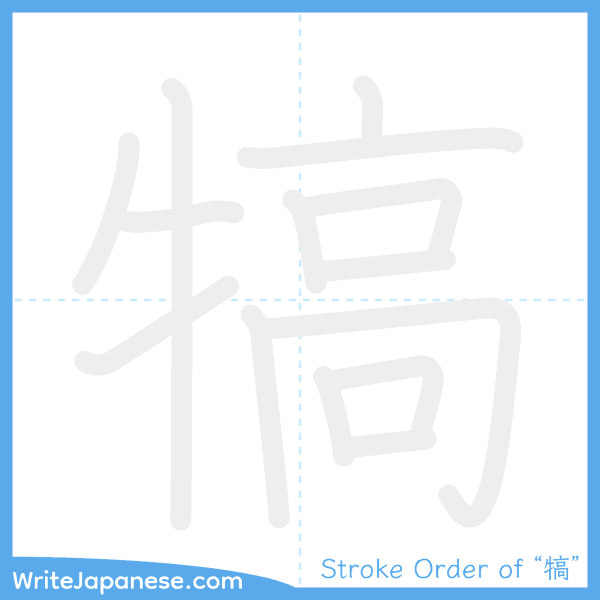 How to write Japanese kanji "犒" - stroke order animation