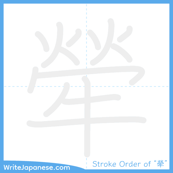 How to write Japanese kanji "犖" - stroke order animation