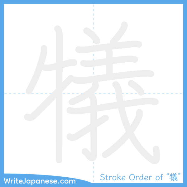 How to write Japanese kanji "犠" - stroke order animation