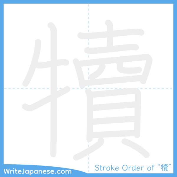 How to write Japanese kanji "犢" - stroke order animation