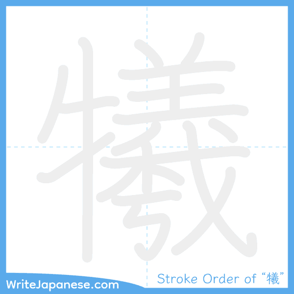 How to write Japanese kanji "犧" - stroke order animation