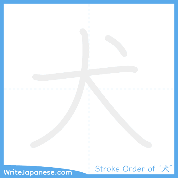 How to write Japanese kanji "犬" - stroke order animation
