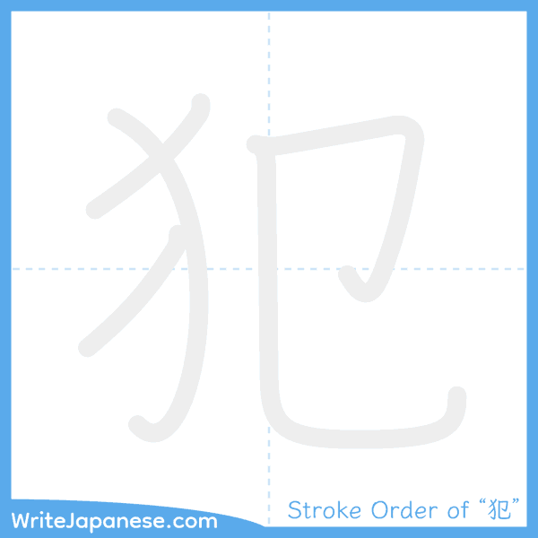 How to write Japanese kanji "犯" - stroke order animation