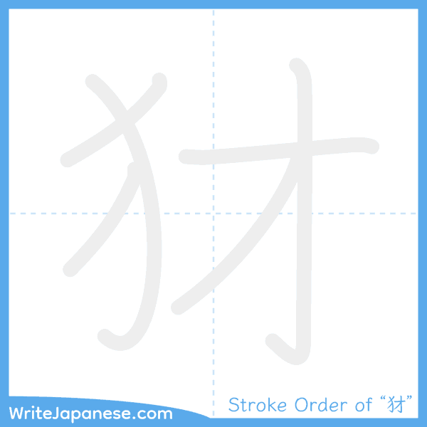 How to write Japanese kanji "犲" - stroke order animation