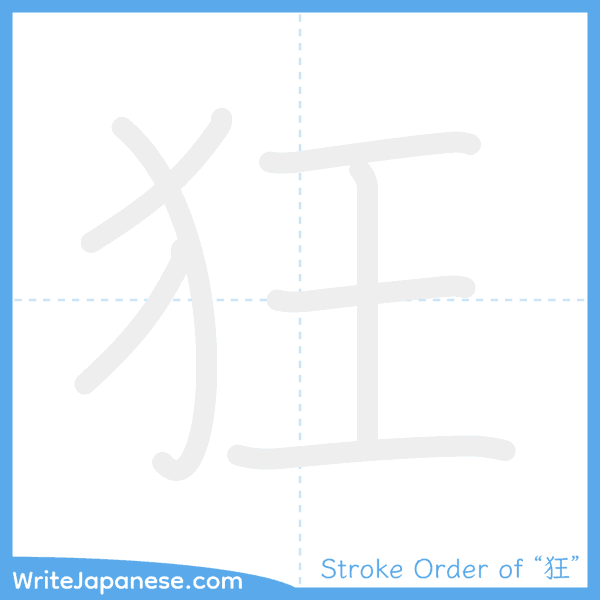 How to write Japanese kanji "狂" - stroke order animation