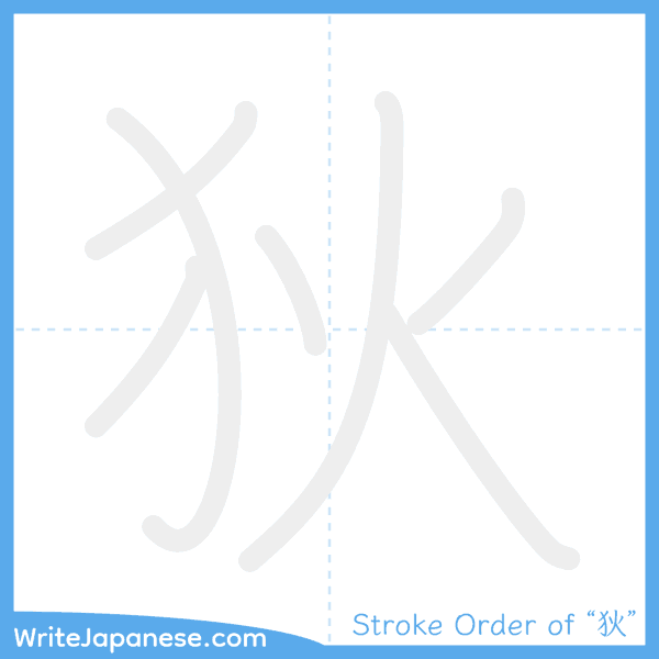 How to write Japanese kanji "狄" - stroke order animation