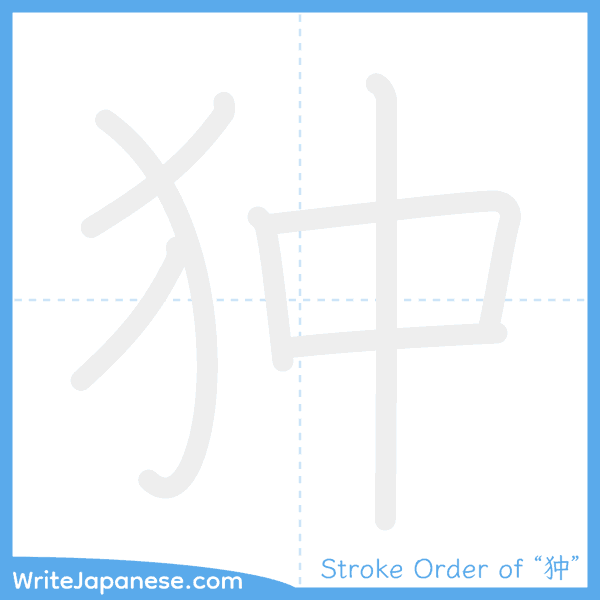 How to write Japanese kanji "狆" - stroke order animation