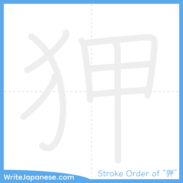 How to write Japanese kanji "狎" - stroke order animation