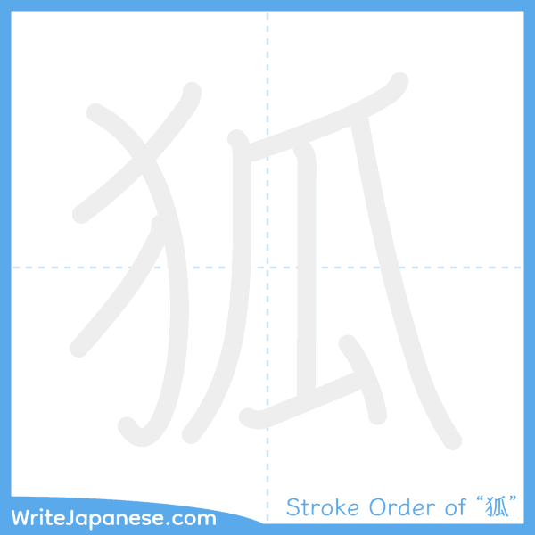 How to write Japanese kanji "狐" - stroke order animation