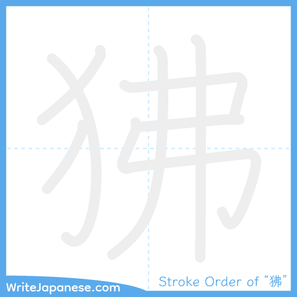 How to write Japanese kanji "狒" - stroke order animation