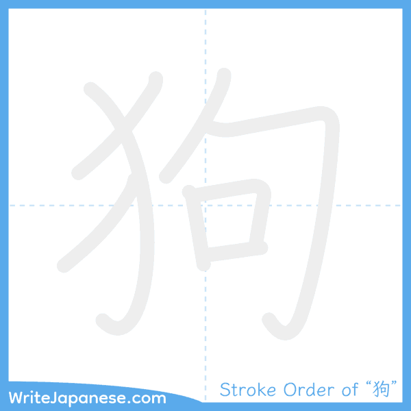 How to write Japanese kanji "狗" - stroke order animation