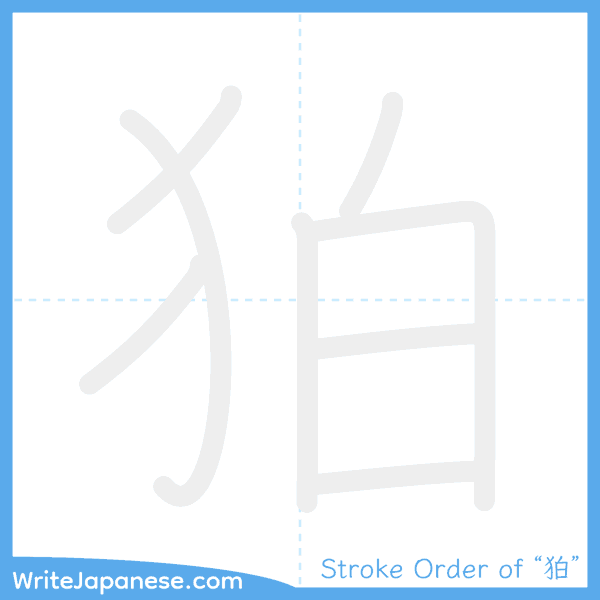How to write Japanese kanji "狛" - stroke order animation