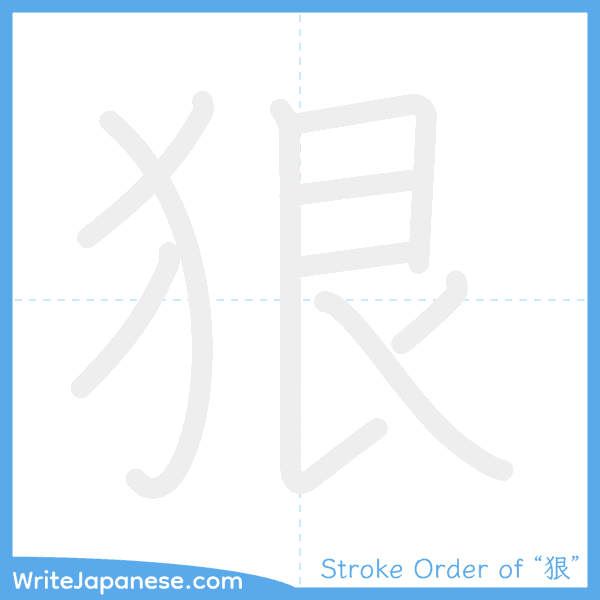 How to write Japanese kanji "狠" - stroke order animation