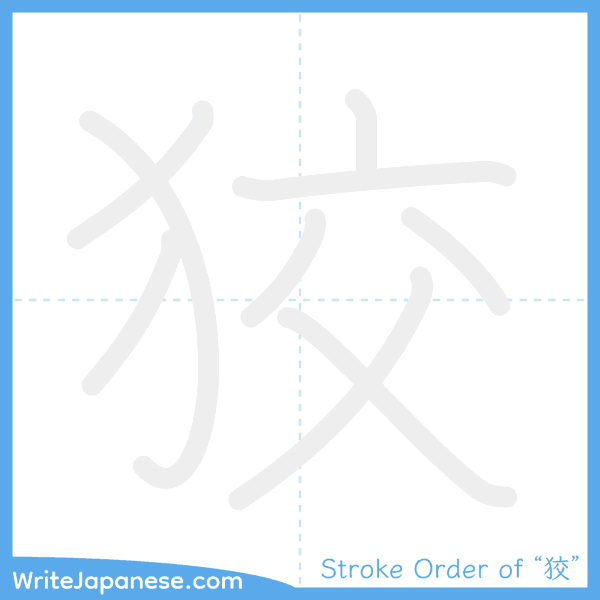 How to write Japanese kanji "狡" - stroke order animation