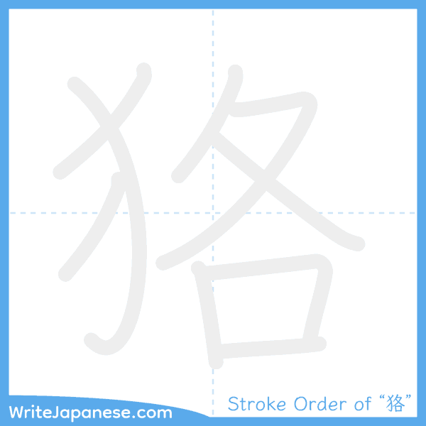 How to write Japanese kanji "狢" - stroke order animation