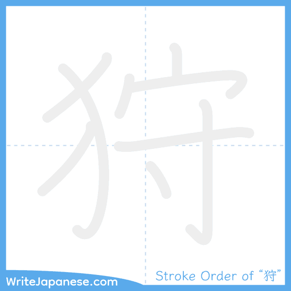 How to write Japanese kanji "狩" - stroke order animation