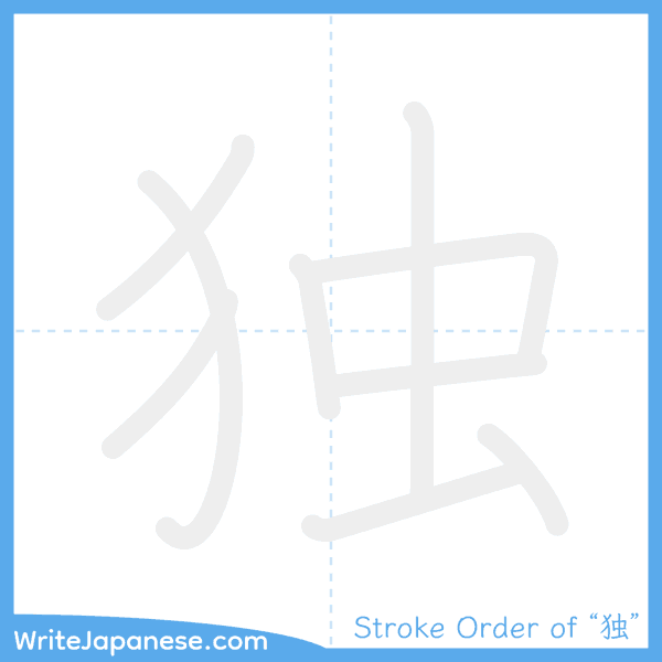 How to write Japanese kanji "独" - stroke order animation